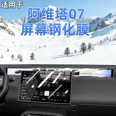 Suitable for 26 Models of Avita 07 Central Control Screen Protective Film, Tempered Film, Car Interior Decoration Accessories, Car Modification