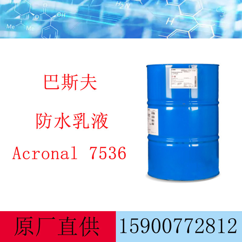 巴斯夫BASF 安固力 Acronal 7536 双组份水泥基防水乳液
