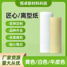 廠家淋膜塗硅加工生產黃色白色隔離防粘油光紙單雙面格拉辛離型紙