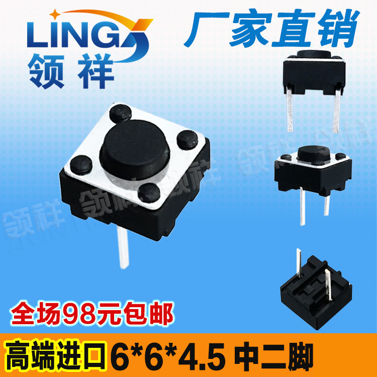 领祥|轻触开关 6*6*4.5中间2脚 中二脚 轻触开关按键微动开关元件