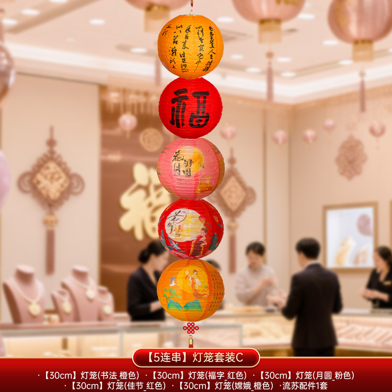 中秋节纸灯笼挂件装饰2025新款商场门店户外福字挂饰场景氛围布置|undefined