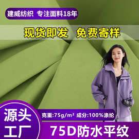 75D防水平纹冲锋衣面料校服夹克棉服羽绒服工装风衣箱包登山布料