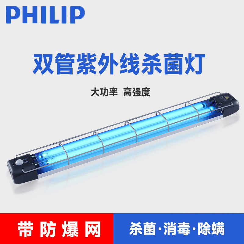 飞利浦紫外线消毒灯医用杀菌灯室内双灯管学校食品防爆网紫外线灯