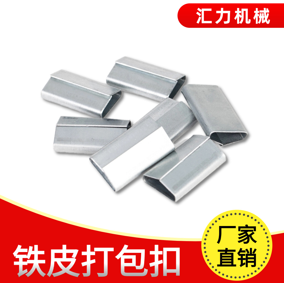 厂家直供开口铁皮打包扣 12.7/16/19/32mm多规格耐用金属打包夹子