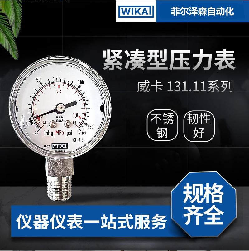 德国威卡WIKA全不锈钢压力表131.11紧凑型化工半导体超纯行业应用