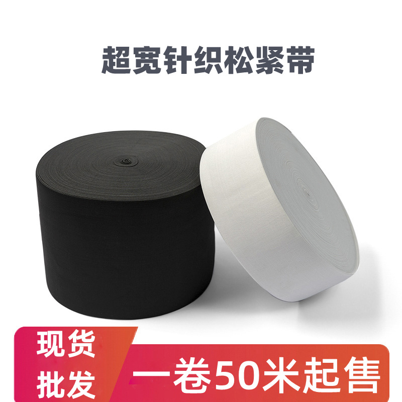 【现货销售】超宽钩编松紧带 黑白薄厚松紧弹力带批发 一卷起售|ms