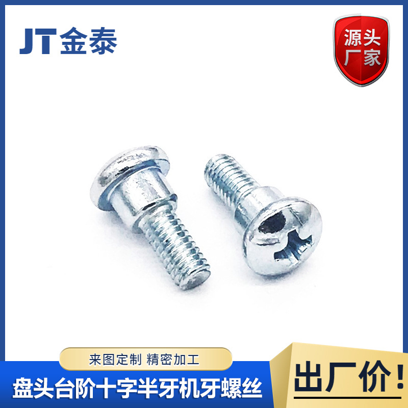圆头盘头台阶半牙机牙螺丝十字槽挂壁半螺纹螺钉塞打限位镀锌螺栓