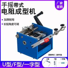 可调电阻二管成型机手摇式单编带FU一字型单边电容切脚机厚型其他