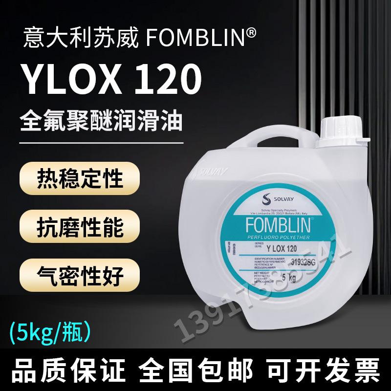 意大利苏威全聚醚真空泵油 FOMBLIN LOX120 氟油5KG
