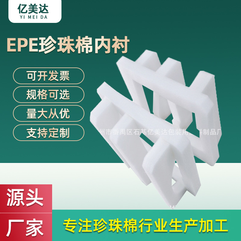 厂家直供EPE珍珠棉内衬包装 防震填充物异型包装材料支持定 制