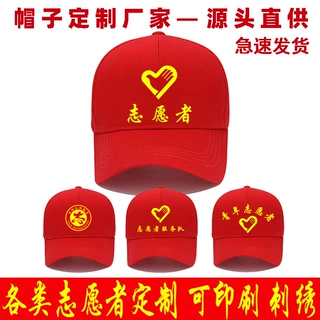 志愿者红帽子定制印logo党员团队旅游公益广告义工鸭舌棒球帽定做