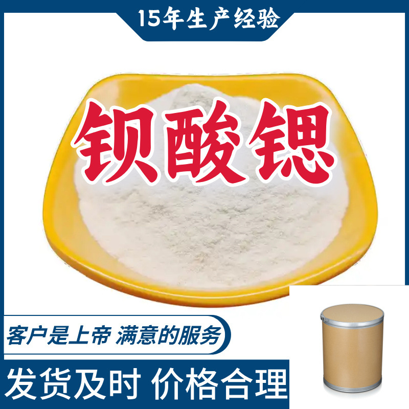 钡酸锶  工厂直供工业级分析纯15年生产经验山东江苏上海广东
