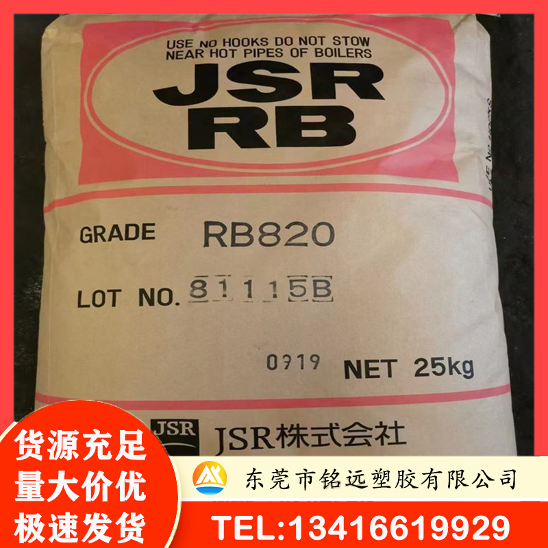 JSR TPE日本 RB820 PVC鞋底雾面亚光剂 耐候  耐臭氧 耐热安性