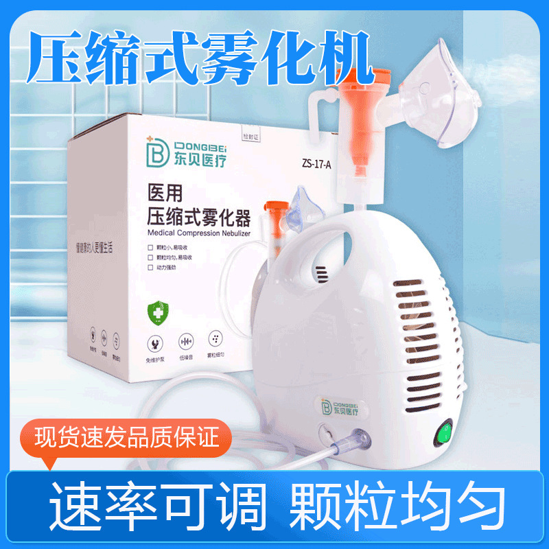 东贝医疗医用雾化机儿童家用手持便携成人小儿静音超声网式雾化器
