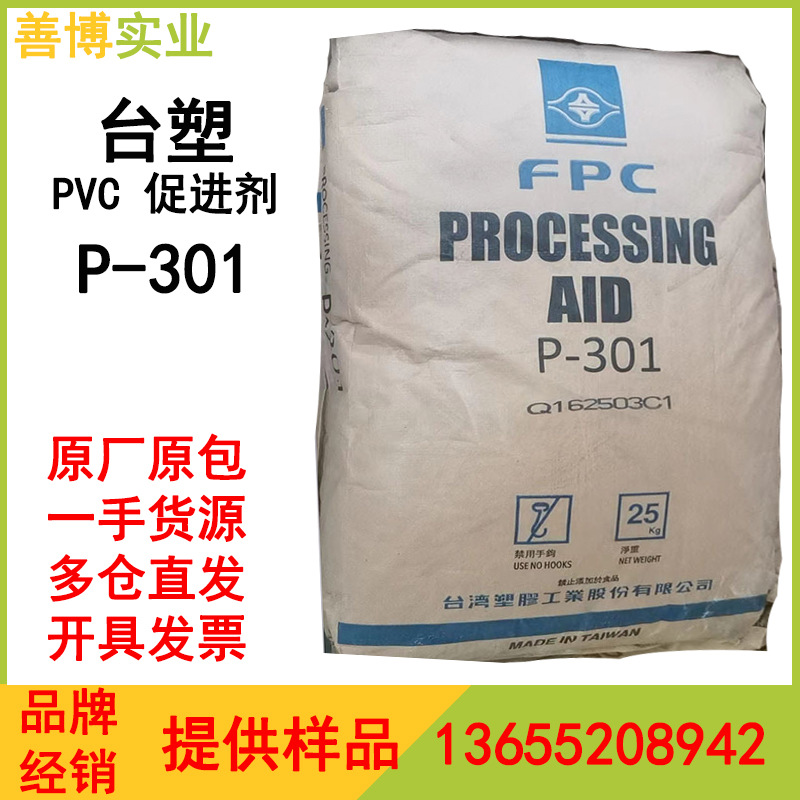 台塑P301塑化促进剂PVC加工助剂发泡调节剂