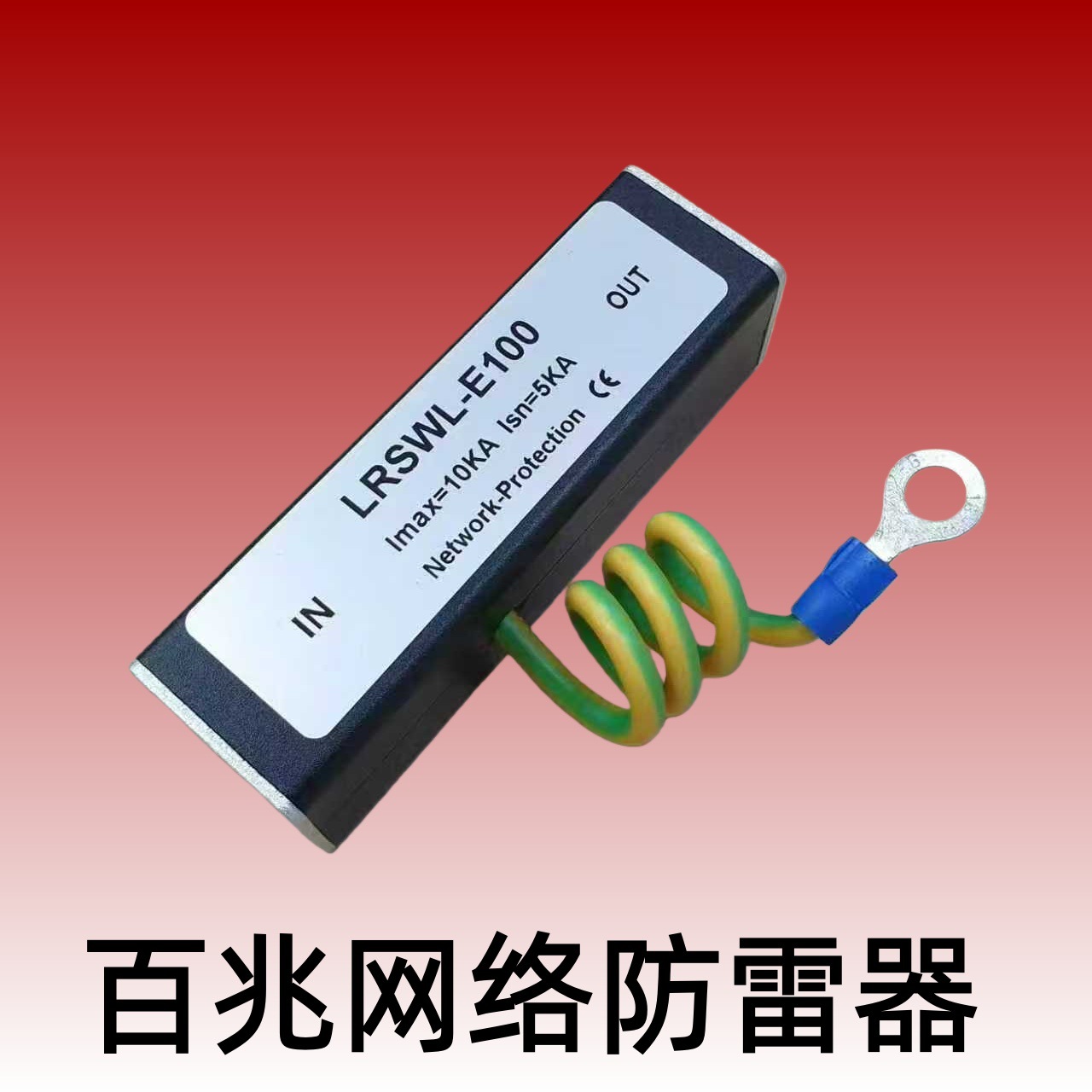 百兆RJ45网络防雷器 计算机网络通讯防雷器 100M网络避雷器