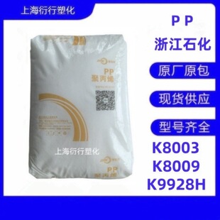 PP�㽭ʯ��K8003 K8009 K9928HǶ�ι�����PP���_���۱�ϩ��͸��PP