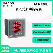 安科瑞ACR320E配電櫃三相嵌入式數顯多功能電能表開孔108*108
