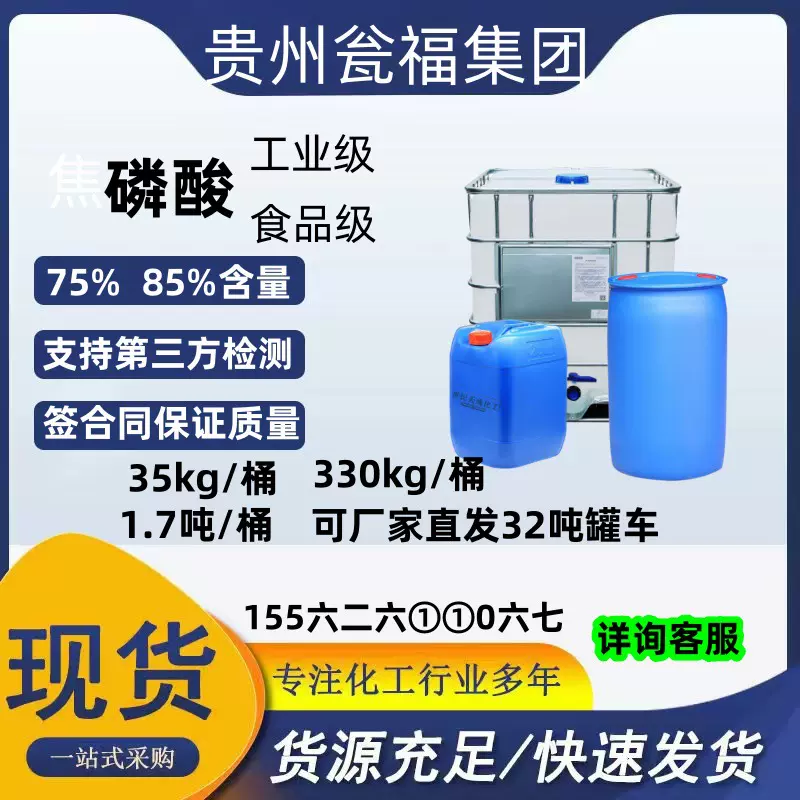 焦磷酸85食品级酸度调节剂贵州瓮福35kg85焦磷酸工业级纯净