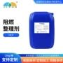 纺织定制阻燃功能整理剂