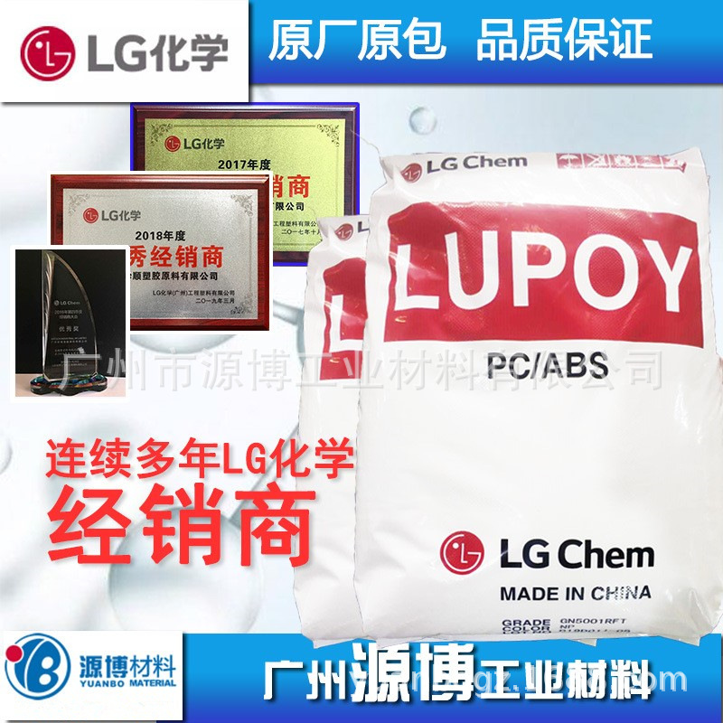 LG化学PC/ABS GN5001RFP无卤阻燃耐高温耐高热电子产品外观塑胶料