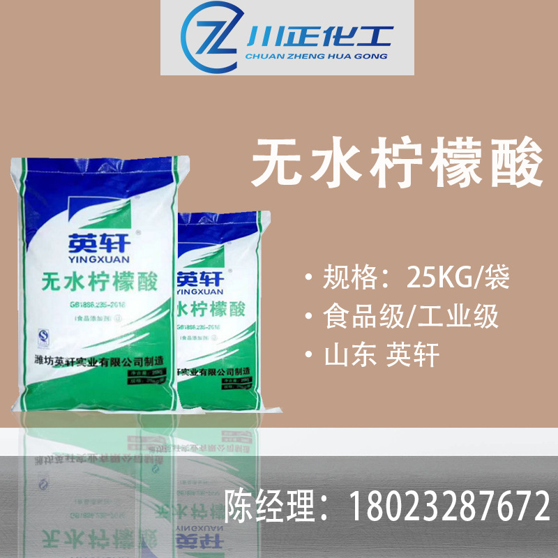 英轩无水柠檬酸食品级柠檬酸中粮食品添加剂酸度调节剂工业清洗剂