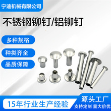 多工位冷镦不锈钢平头铆钉铝圆头非标空心夹板铝制柳钉