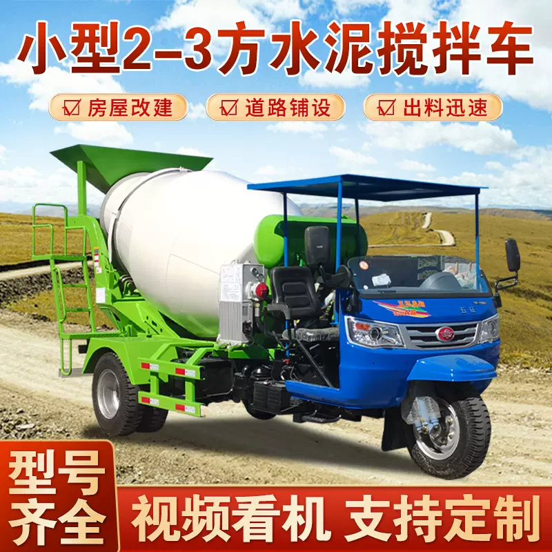 三马子混凝土运输罐车修路建房车载商混搅拌机三轮3方水泥搅拌车