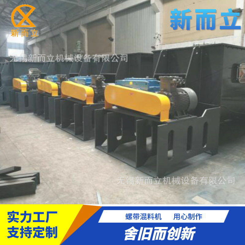 新而立螺带混料机 批混机 干粉搅拌混料机 U型搅拌机喷涂