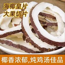 海椰皇大椰子皇切片椰王白玉香干椰肉干椰子甜品广东椰子煲鸡食材