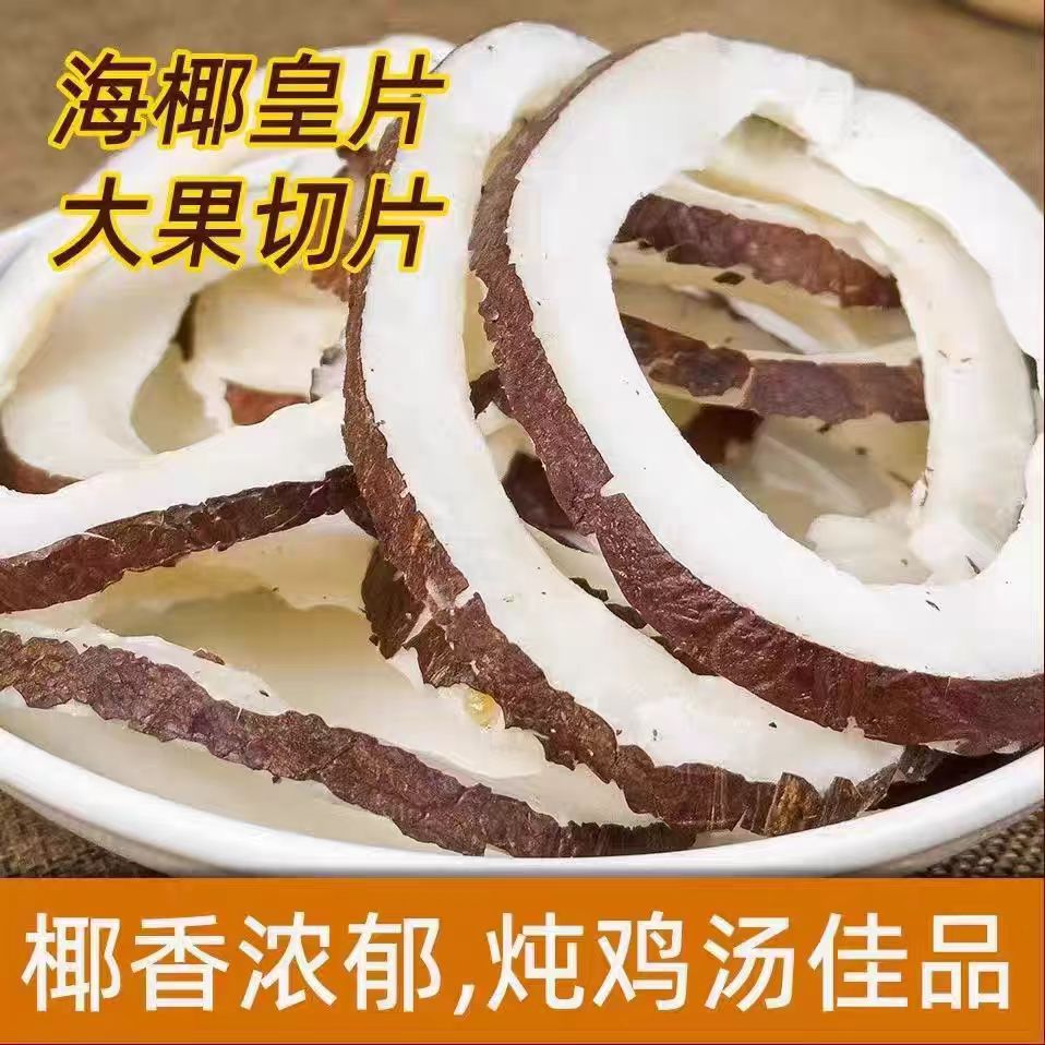海椰皇大椰子皇切片椰王白玉香干椰肉干椰子甜品广东椰子煲鸡食材
