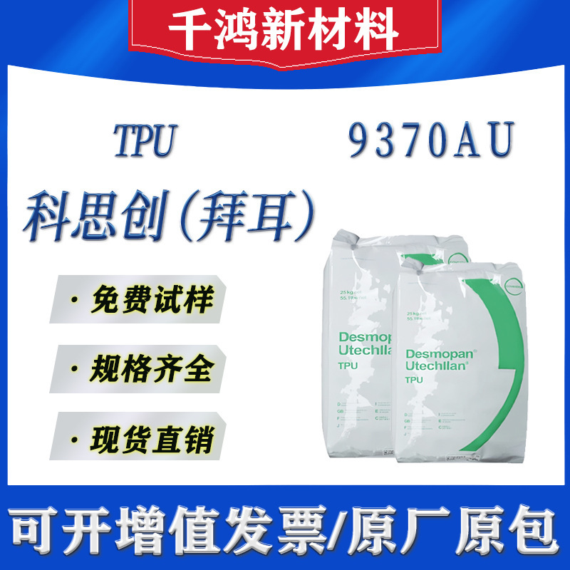 TPU Covestro (Bayer) 9370AU UV-resistant, hydrolysis-resistant, wear-resistant, oil-resistant polyether polyurethane plastic