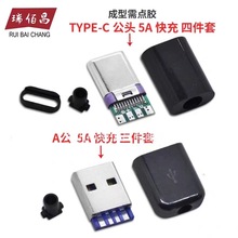 TYPE-C公頭 四件套充電頭 diy手機數據線配件接口 帶外殼充電黑色