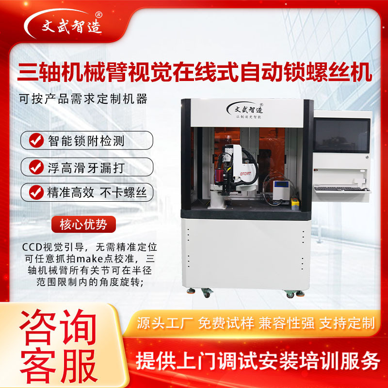 Wenwu Intelligent Manufacturing Floor-Standing Visual Positioning Automatic Screwing Machine with Three-Axis Robotic Arm and Online Automatic Screw Locking Machine