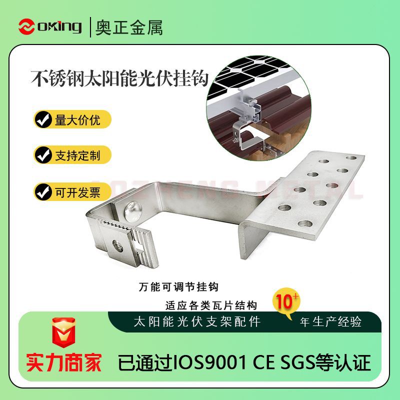 屋顶彩钢瓦搭建用 304 316材质光伏支架配件 180度可调平挂钩支架