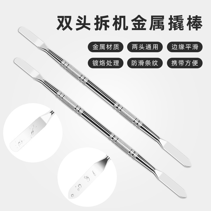 双头拆机金属拆机棒 维修拆解手机开壳撬棒 笔记本电脑翘壳棒工具