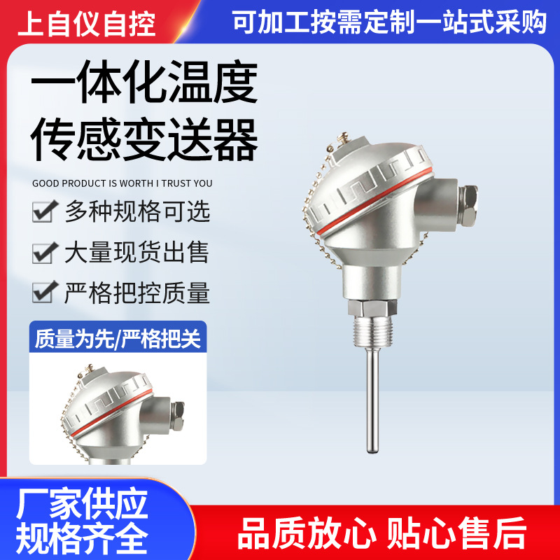 直供一体化温度传感变送器PT-100铠装温度变送器热电阻传感器批发