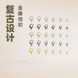 复古diy配件10-21mm金/银/古青色龙虾扣做手链项链金属连接扣饰品