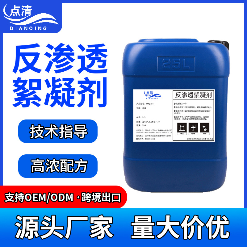 反渗透絮凝剂RO膜絮凝剂净水设备混凝剂助凝剂定制