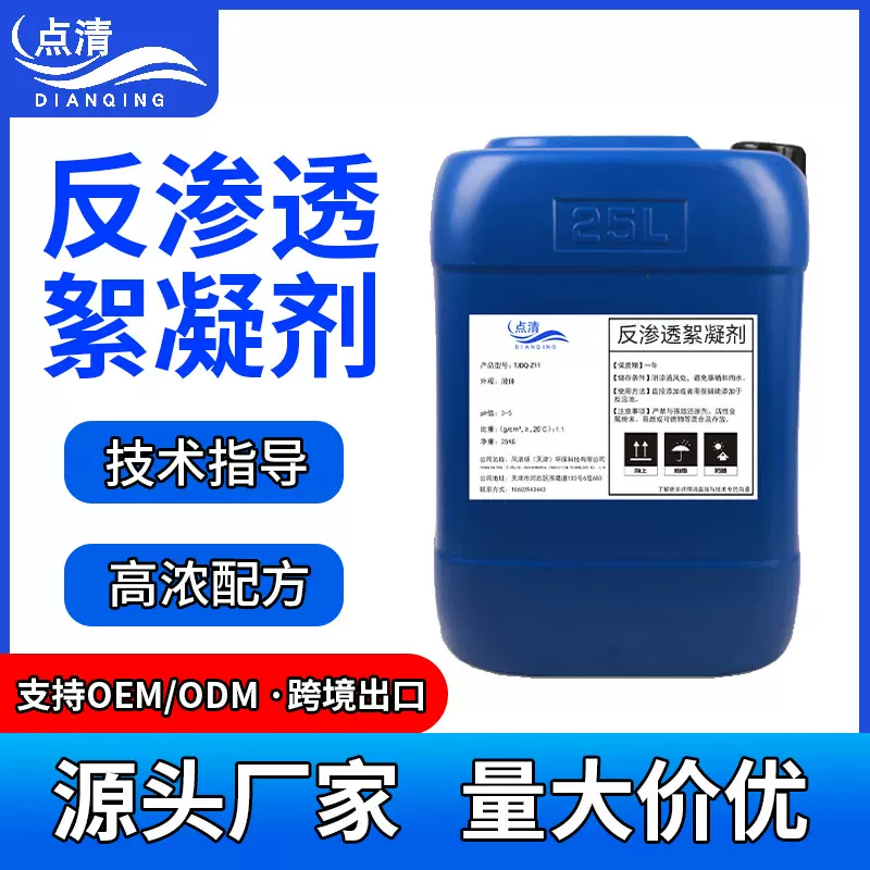 反渗透絮凝剂RO膜絮凝剂净水设备混凝剂助凝剂定制