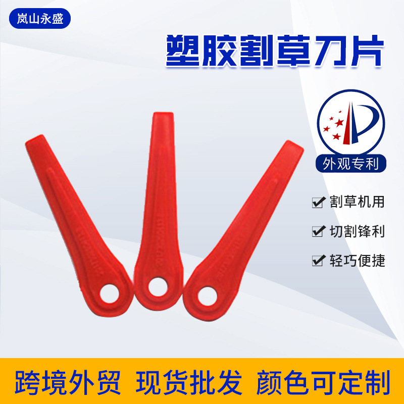 批发塑料塑胶割草机彩色刀片家庭农场庭院农机割草机配件刀片外贸