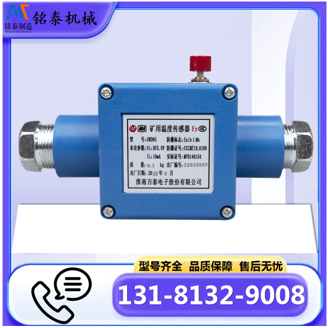 GWD95矿用温度传感器 淮南万泰本安型皮带机保护装置