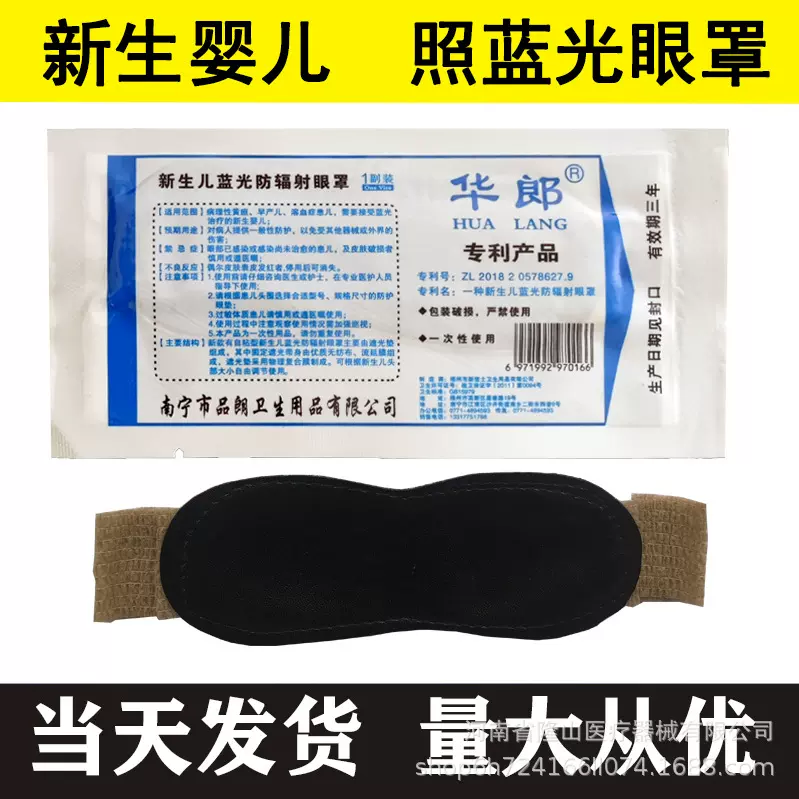 华朗新生儿蓝光眼罩医院新生儿光疗防护眼罩光疗防护眼罩