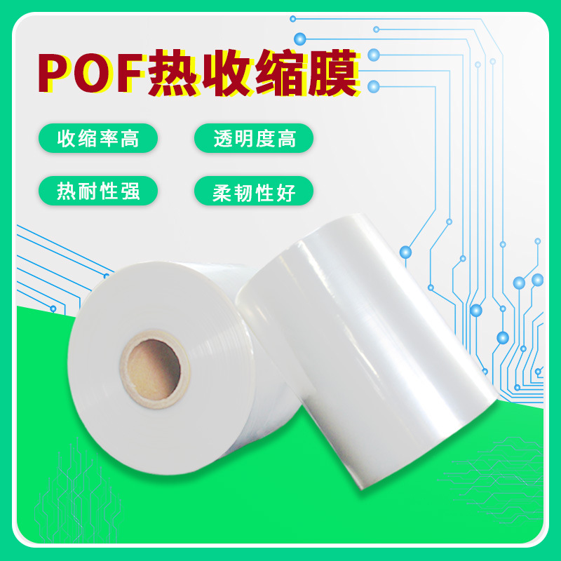 POF收缩膜对折热收缩膜 热缩连卷膜 交联热收缩膜 透明对折膜预订