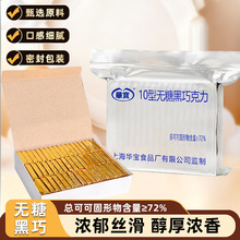 华宝10型无糖黑巧克力500g独立包装100块*5g喜糖婚庆无蔗糖批发