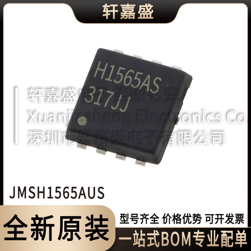 JMSH1565AUS PDFN3x3-8L H1565AS N沟道场效应管 150V14A 全新JJW