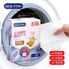 日本Doffler 防串染吸色片 防染色衣服混洗染色母片 家庭装 50片