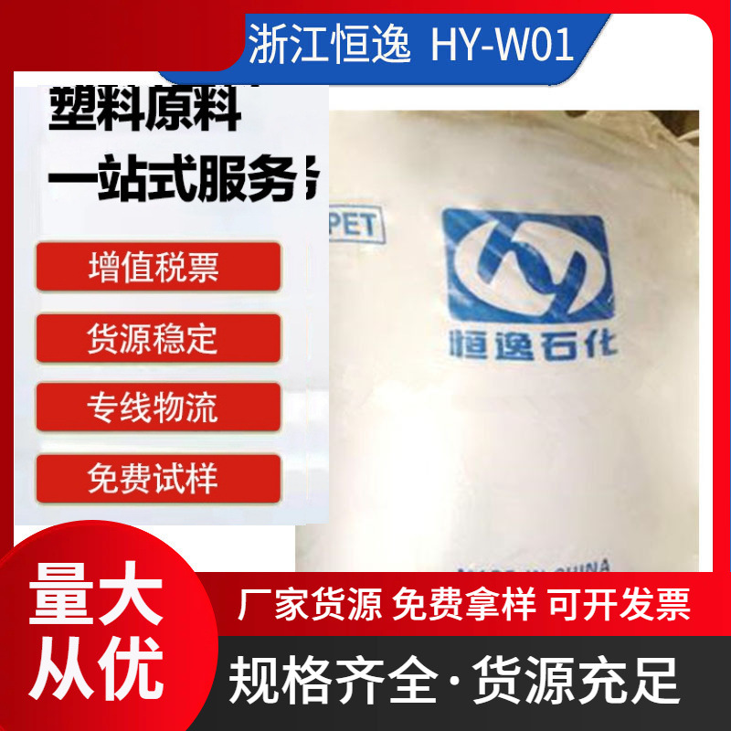 PET 浙江恒逸 HY-W01 水瓶级高透明 吹塑级 碳酸饮料瓶