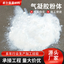 厂家现货气凝胶粉体二氧化硅气凝胶颗粒气凝胶涂料保温填充材料