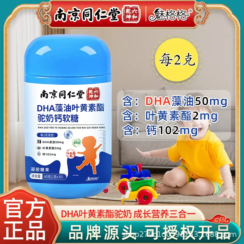 南京同仁堂DHA藻油乳钙软糖驼奶叶黄素酯糖果儿童直播货源批发